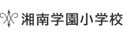 湘南学園小学校 ロゴ