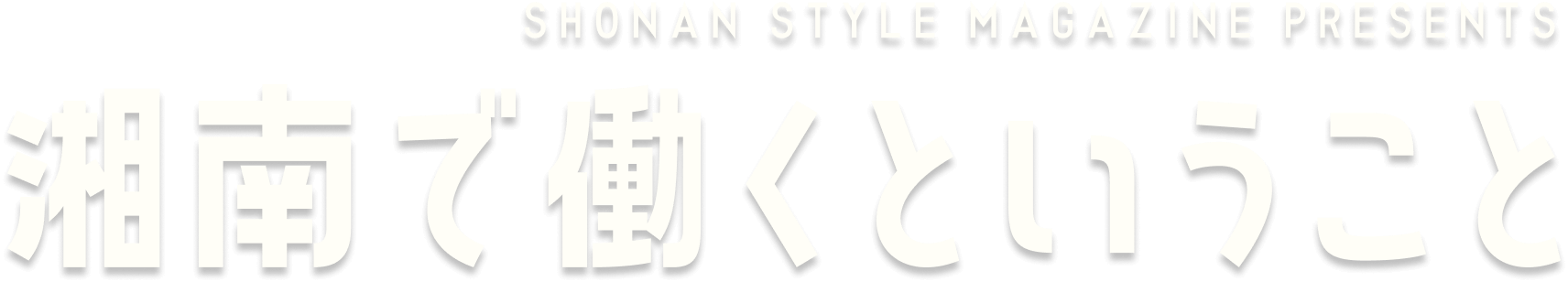 SHONAN STYLE MAGAZINE PRESENTS 湘南で働くということ